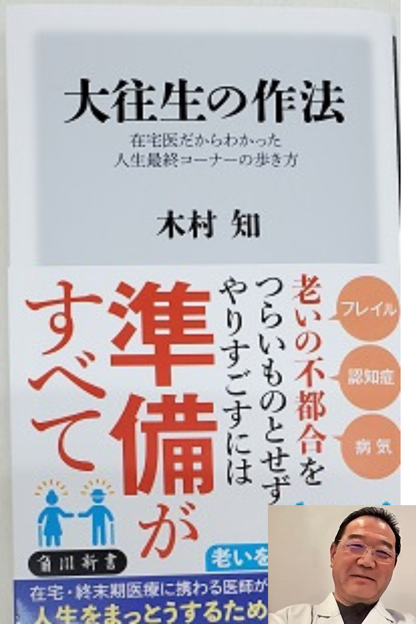 大往生の作法』木村知先生の本がでました！！ | 医療法人実幸会
